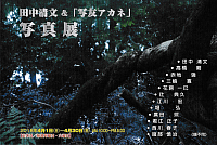 『田中清文＆「写友アカネ」写真展』リーフレット画像