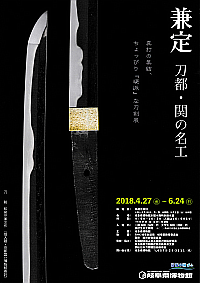 『兼定　刀都・関の名工』リーフレット画像