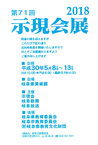 『第71回示現会展2018』リーフレット画像