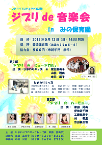 『ひまわりプロジェクト第３弾　ジブリde音楽会 in みの保育園』リーフレット画像