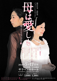 『篠田弘美・島田恵ジョイントリサイタル 母は愛しも-母と子どもと子守歌-』リーフレット画像
