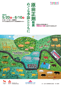 『原田正則個展　めぐる季節とともに』リーフレット画像