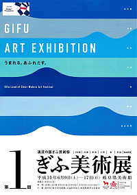 『 清流の国ぎふ芸術祭 第1回 ぎふ美術展』リーフレット画像