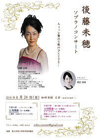 『後藤未穂ソプラノコンサート』リーフレット画像