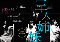 『双身機関 第21回公演 三人姉妹』リーフレット画像