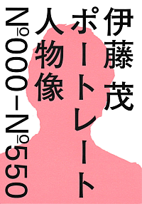 『伊藤 茂 人物像展』リーフレット画像