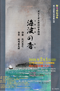 『関音楽劇の会 第三回 創作音楽劇公演　ポルトガル鉄砲伝来物語　海波の音』リーフレット画像