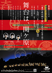 『関ヶ原ナイト2018 野外朗読音楽絵巻　「夏の夜の関ヶ原」～兵どもが夢の跡～』リーフレット画像