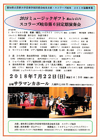 『2018ミュージックギフト スコラーズ岐阜 第6回定期演奏会』リーフレット画像