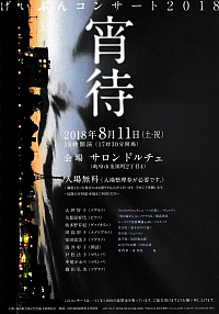 『げいぶんコンサート2018「宵待」』リーフレット画像