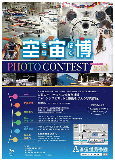 『空宙博（そらはく）フォトコンテスト2018』リーフレット画像