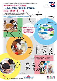 『ぎふ清流文化プラザ開館3周年記念　>岐阜県障がい者文化芸術支援センター開所記念企画　第４回　tomoniプロジェクト展　～ともに、つくる、つたえる、かなえる～』リーフレット画像