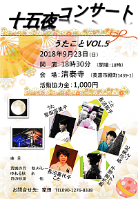 『十五夜コンサート　うたことVOL.5』リーフレット画像