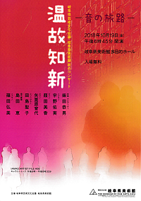 『温故知新-音の旅路-』リーフレット画像
