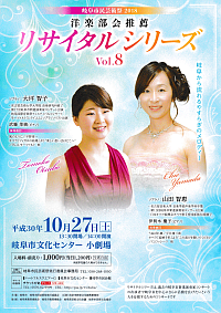 『岐阜市民芸術祭2018 洋楽部会推薦　リサイタルシリーズvol.8』リーフレット画像