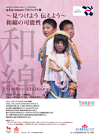 『岐阜県障がい者文化芸術支援センター開所記念企画　第４回　tomoniプロジェクト展　～見つけよう　伝えよう～　和綿の可能性』リーフレット画像