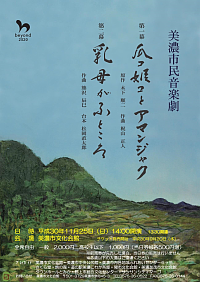 『美濃市民音楽劇　第一幕　瓜ｺ姫ｺとアアマンジャク<br>第二幕　乳母がふところ』リーフレット画像