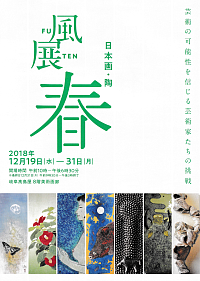 『風展－日本画・陶春』リーフレット画像