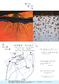 『美濃紙　家田陽介　村上典子　二人展』リーフレット画像