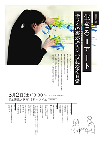 『tomoniアートフェスティバル座談会「生きる＝アート　チラシの裏がキャンバスになる日常」』リーフレット画像