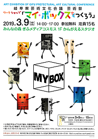 『岐阜県芸術文化会議 芸術祭 ワークショップ<br>「マイ・ボックスをつくろう」』リーフレット画像