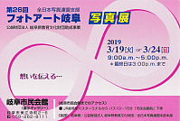 『第26回 フォトアート岐阜 写真展』リーフレット画像