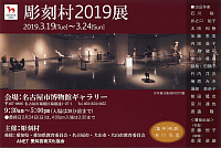 『彫刻村2019展』リーフレット画像