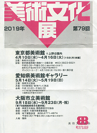 『第79回　美術文化展』リーフレット画像