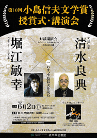 『第10回 小島信夫文学賞 授賞式・講演会』リーフレット画像