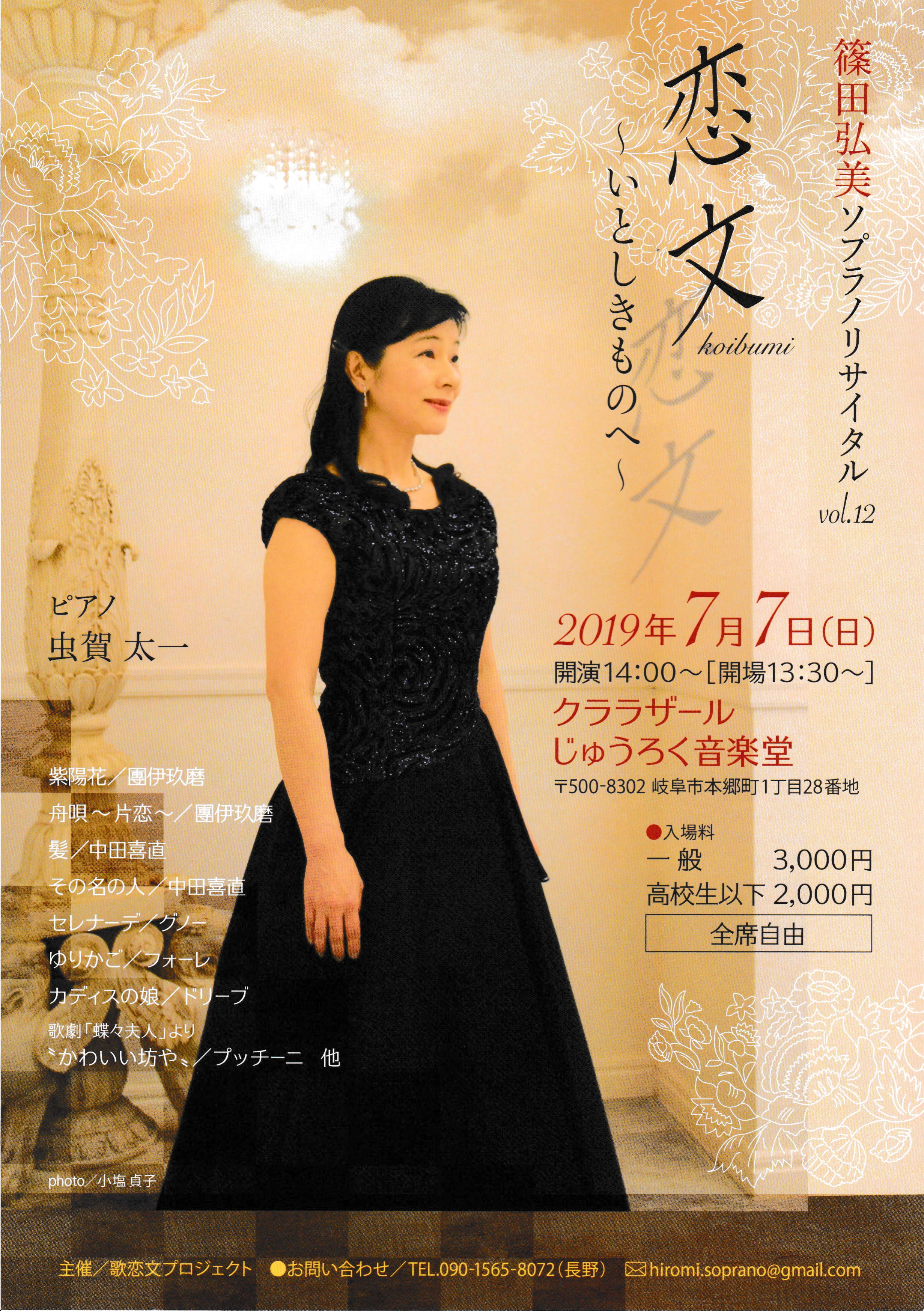 『篠田弘美ソプラノリサイタルvol.12 恋文～いとしきものへ～』リーフレット画像