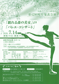 『(公財)岐阜県教育文化財団助成事業　川島ナナバレエ研究所 第42回岐阜発表公演』リーフレット画像
