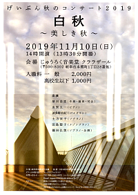『げいぶん秋のコンサート２０１９「白秋～美しき秋～」』リーフレット画像