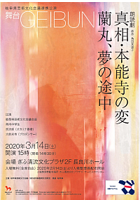 『（公財）岐阜県教育文化財団連携公演　舞台 -GEIBUN- 朗読劇「真相・本能寺の変　蘭丸、夢の途中」』リーフレット画像